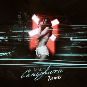 Marcus — Сеньорита (Alexei Shkurko Remix)